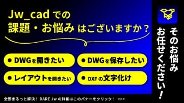 「DWG形式で納品して」と言われて焦っていませんか?Jw_cadユーザー必見の解決策